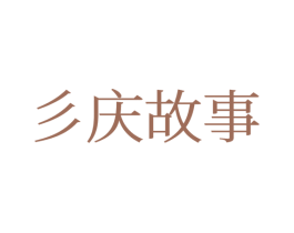 彡庆故事 第16类办公工具商标转让 注册号77192319