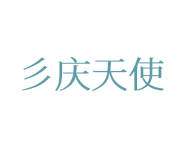 彡庆天使