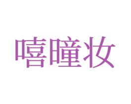嘻曈妆