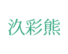 汣彩熊 第25类服装鞋帽商标转让 注册号77194506