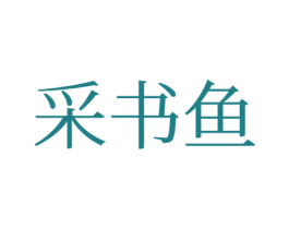 采书鱼 第25类服装鞋帽商标转让 注册号77180602
