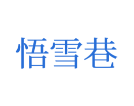 悟雪巷 第25类服装鞋帽商标转让 注册号77194596