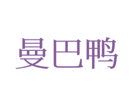 曼巴鸭 第25类服装鞋帽商标转让 注册号77181450