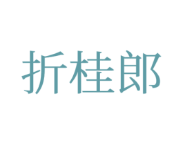 折桂郎 第25类服装鞋帽商标转让 注册号77176681