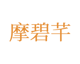 摩碧芊 第25类服装鞋帽商标转让 注册号77190871