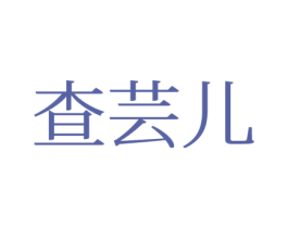 查芸儿 第25类服装鞋帽商标转让 注册号77136038