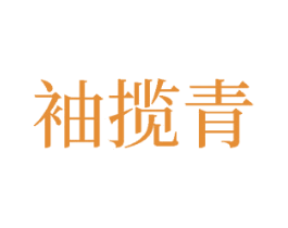 袖揽青 第25类服装鞋帽商标转让 注册号78039203
