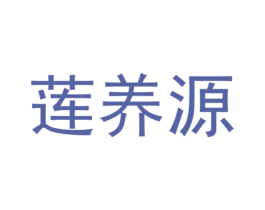 莲养源 第10类医疗器械商标转让 注册号78499546