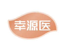 幸源医