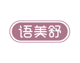 语美舒 第35类广告贸易商标转让 注册号78132477