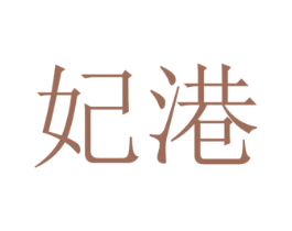 妃港 第25类服装鞋帽商标转让 注册号78166790
