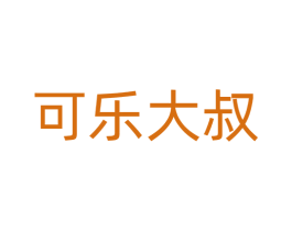 可乐大叔