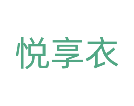 悦享衣 第25类服装鞋帽商标转让 注册号77559387