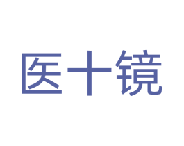 医十镜 第10类医疗器械商标转让 注册号77299507