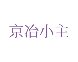 京冶小主 第25类服装鞋帽商标转让 注册号77691318