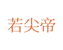 若尖帝 第25类服装鞋帽商标转让 注册号77659005
