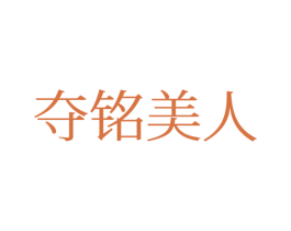 夺铭美人 第25类服装鞋帽商标转让 注册号77680972