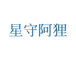 星守阿狸 第25类服装鞋帽商标转让 注册号77686468