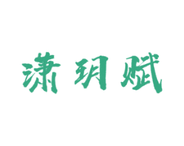 潇玥赋 第25类服装鞋帽商标转让 注册号52036254
