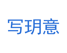写玥意 第25类服装鞋帽商标转让 注册号47036135