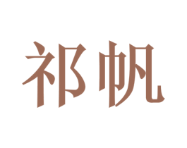 祁帆 第08类手工器械商标转让 注册号77026973