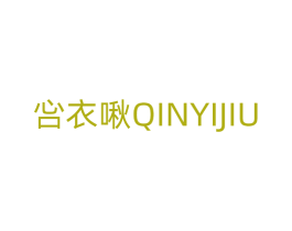 吢衣啾 第25类服装鞋帽商标转让 注册号77502152