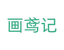 画鸢记