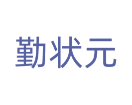 勤状元