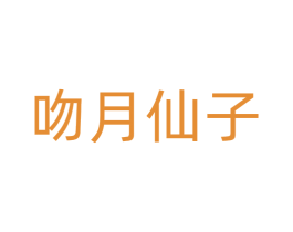 吻月仙子 第28类体育玩具商标转让 注册号77504765