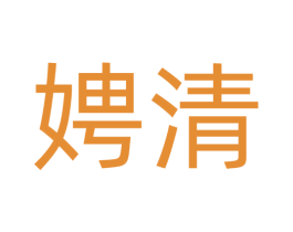 娉清 第25类服装鞋帽商标转让 注册号77562419