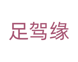 足驾缘 第25类服装鞋帽商标转让 注册号77562450