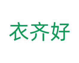 衣齐好 第25类服装鞋帽商标转让 注册号77538663