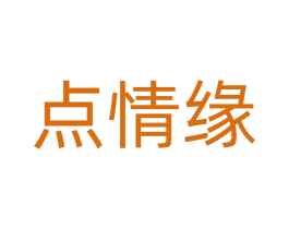 点情缘