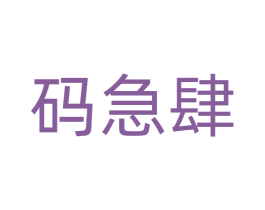 码急肆
