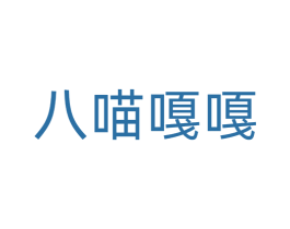 八喵嘎嘎 第25类服装鞋帽商标转让 注册号77559254