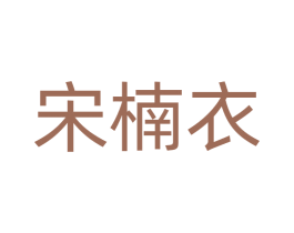 宋楠衣 第25类服装鞋帽商标转让 注册号77488884