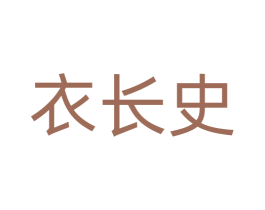 衣长史 第25类服装鞋帽商标转让 注册号77544191