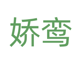 娇鸾