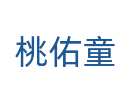 桃佑童 第03类化妆品商标转让 注册号77509284