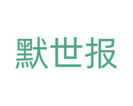默世报