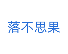 落不思果