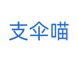 支伞喵 第18类皮革箱包商标转让 注册号77313277