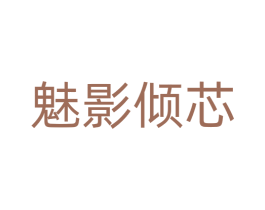 魅影倾芯 第25类服装鞋帽商标转让 注册号77295603