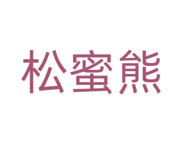 松蜜熊 第25类服装鞋帽商标转让 注册号77316024