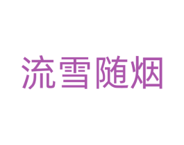 流雪随烟