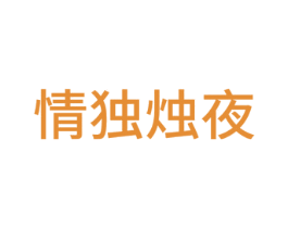 情独烛夜