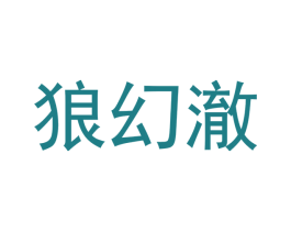 狼幻澈