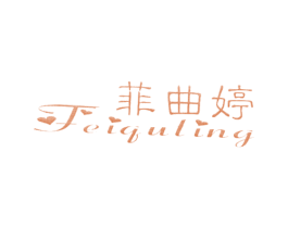 菲曲婷 第25类服装鞋帽商标转让 注册号12490996