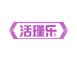 活瑾乐