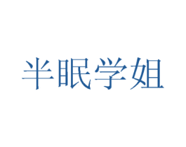 半眠学姐